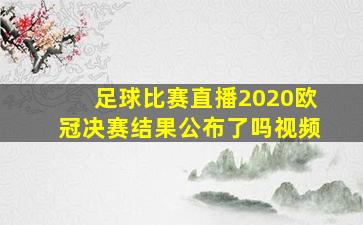 足球比赛直播2020欧冠决赛结果公布了吗视频