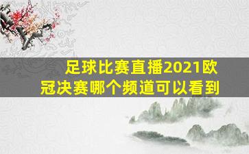 足球比赛直播2021欧冠决赛哪个频道可以看到