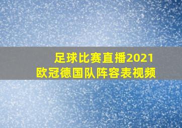 足球比赛直播2021欧冠德国队阵容表视频