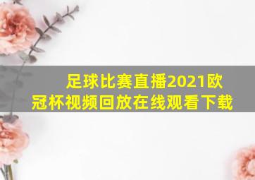 足球比赛直播2021欧冠杯视频回放在线观看下载