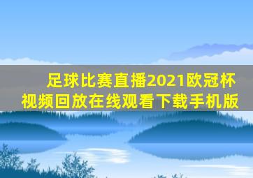 足球比赛直播2021欧冠杯视频回放在线观看下载手机版