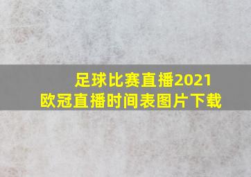 足球比赛直播2021欧冠直播时间表图片下载