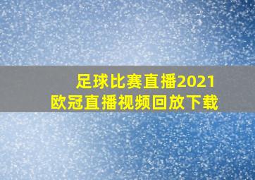 足球比赛直播2021欧冠直播视频回放下载