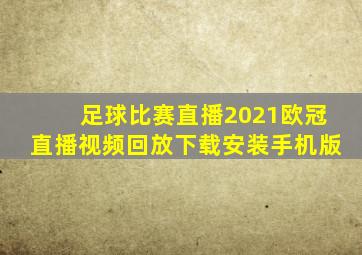 足球比赛直播2021欧冠直播视频回放下载安装手机版