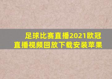 足球比赛直播2021欧冠直播视频回放下载安装苹果