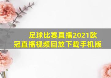 足球比赛直播2021欧冠直播视频回放下载手机版