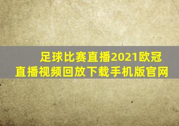 足球比赛直播2021欧冠直播视频回放下载手机版官网