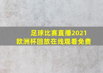 足球比赛直播2021欧洲杯回放在线观看免费