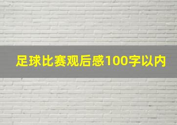 足球比赛观后感100字以内