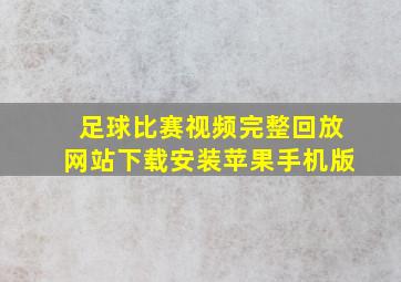 足球比赛视频完整回放网站下载安装苹果手机版