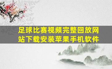 足球比赛视频完整回放网站下载安装苹果手机软件