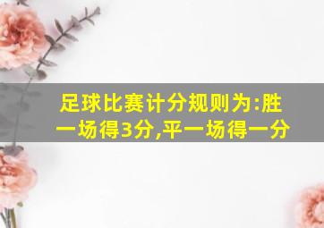 足球比赛计分规则为:胜一场得3分,平一场得一分