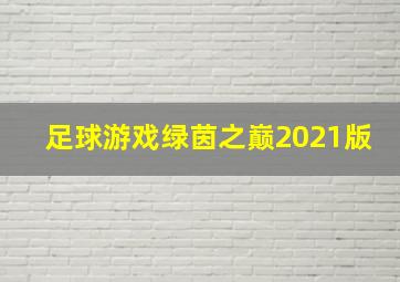 足球游戏绿茵之巅2021版