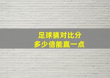 足球猜对比分多少倍能赢一点