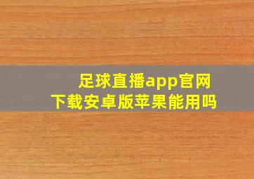 足球直播app官网下载安卓版苹果能用吗