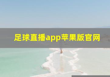 足球直播app苹果版官网