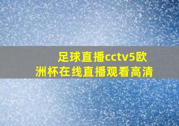 足球直播cctv5欧洲杯在线直播观看高清