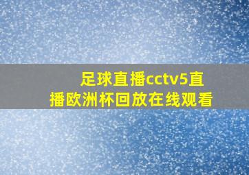 足球直播cctv5直播欧洲杯回放在线观看