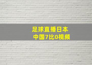 足球直播日本中国7比0视频