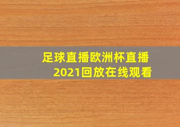 足球直播欧洲杯直播2021回放在线观看