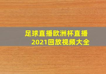 足球直播欧洲杯直播2021回放视频大全