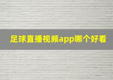 足球直播视频app哪个好看