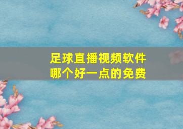 足球直播视频软件哪个好一点的免费