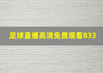 足球直播高清免费观看833