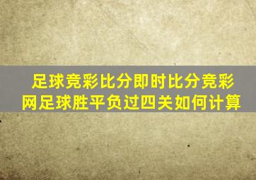 足球竞彩比分即时比分竞彩网足球胜平负过四关如何计算