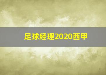 足球经理2020西甲