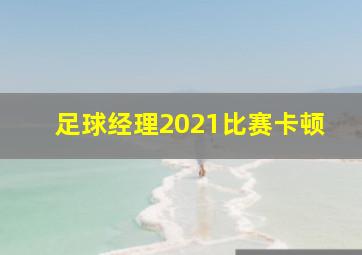 足球经理2021比赛卡顿