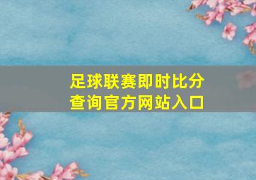 足球联赛即时比分查询官方网站入口