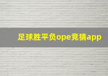 足球胜平负ope竞猜app