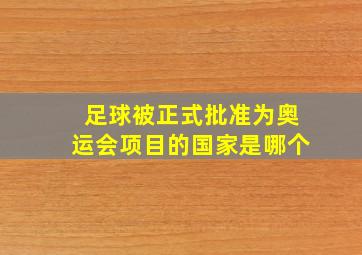 足球被正式批准为奥运会项目的国家是哪个