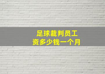 足球裁判员工资多少钱一个月