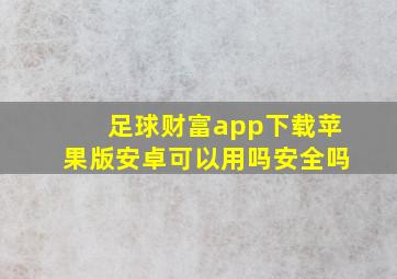 足球财富app下载苹果版安卓可以用吗安全吗