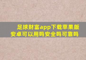 足球财富app下载苹果版安卓可以用吗安全吗可靠吗