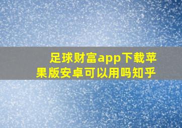 足球财富app下载苹果版安卓可以用吗知乎