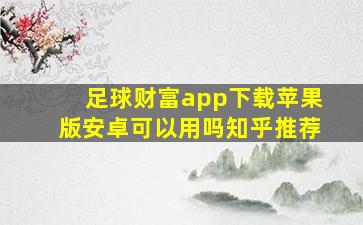 足球财富app下载苹果版安卓可以用吗知乎推荐