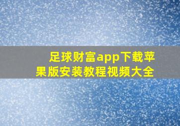 足球财富app下载苹果版安装教程视频大全