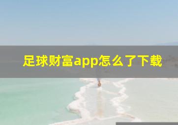 足球财富app怎么了下载