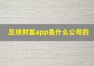 足球财富app是什么公司的