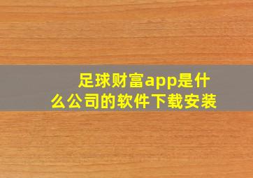 足球财富app是什么公司的软件下载安装