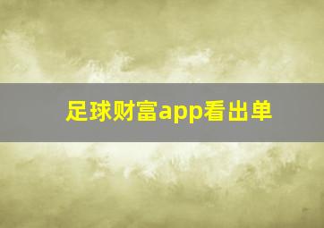 足球财富app看出单