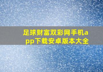 足球财富双彩网手机app下载安卓版本大全