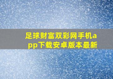 足球财富双彩网手机app下载安卓版本最新