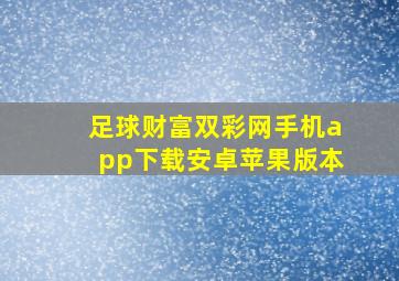 足球财富双彩网手机app下载安卓苹果版本