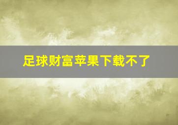 足球财富苹果下载不了