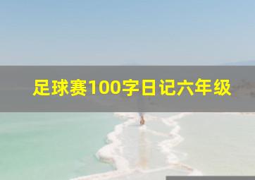 足球赛100字日记六年级