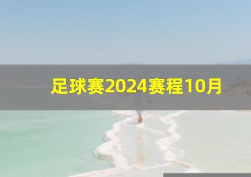 足球赛2024赛程10月